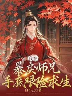 我在暴戾师兄手底艰险求生抖音全本小说少祈裴昭抖音免费章节阅读