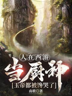 杨峰孙悟空人在西游当厨神，玉帝都被馋哭了全章节免费阅读