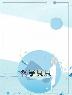 谷子只只萧羽谷鹿只只-小说未删减阅读