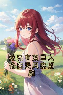 继兄有双重人格白天风度翩翩免费阅读全文，主角小善楚狂小说完整版最新章节
