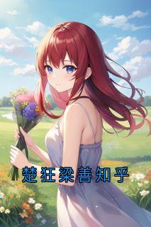楚狂梁善知乎免费阅读全文，主角小善楚狂小说完整版