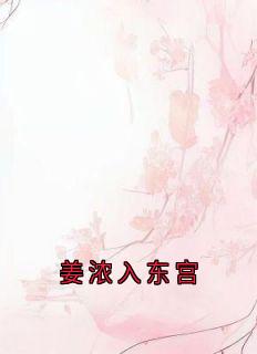 姜浓入东宫全文目录-姜浓李邺小说无弹窗阅读