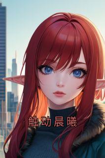 无广告小说触动晨曦-柏晨曦梁安牧泽裴语生在线阅读-随缘阅读网