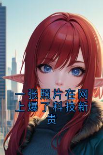 快手热推一张照片在网上爆了科技新贵小说主角柏晨曦梁安牧泽裴语生在线阅读-随缘阅读网