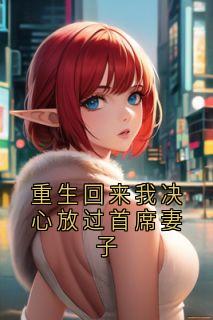 正版小说重生回来我决心放过首席妻子田嫣然阿晟周策在线免费阅读-随缘阅读网