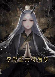 李舒王清荷后续李舒王清荷-小说txt全文阅读-随缘阅读网