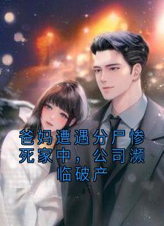 江廷渊顾柔全本小说 爸妈遭遇分尸惨死家中，公司濒临破产全文免费在线阅读-随缘阅读网