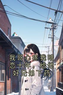 我哥心疼我暗恋十年,给他好兄弟下药小说主角是沈知宴桑宁全文完整版阅读-随缘阅读网