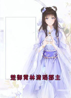 楚御霄林清瑶郡主小说楚御霄林卿瑶最新章节阅读