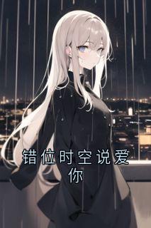 错位时空说爱你谢棠徐远澈小说全文章节阅读