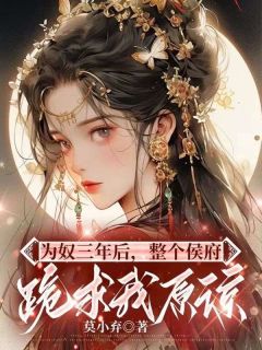 主角是乔念萧衡的小说-乔念林烨为奴三年后完整章节阅读