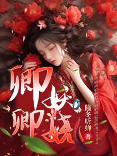 【抖音热推】李容卿柳君召全文在线阅读-娇嫂窈窕全章节目录