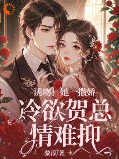 林鹿笙贺言彻是什么小说免费版阅读抖音热文