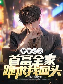 老书虫看了N遍的顶罪归来：首富全家跪求我回头最新章节