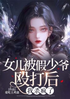 女儿被假少爷殴打后，我杀疯了全集小说_苏雨诺沈子辰完结版阅读