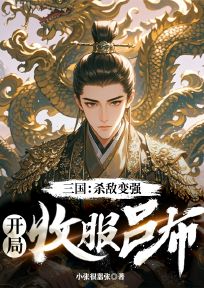 三国：杀敌变强，开局收服吕布主角是李轩芸娘小说百度云全文完整版阅读
