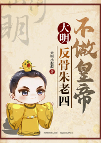 大明：反骨朱老四，不做皇帝小说好看吗 朱棣朱元璋最后结局如何