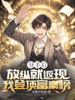 抖音小说分手后，放纵就返现，我登顶富豪榜主角沈舟陆清涟全文小说免费阅读