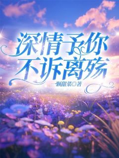 主人公宋思哲华梦月小说深情予你，不诉离殇在线全文阅读