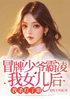 冒牌少爷霸凌我女儿后，我杀红了眼by佚名