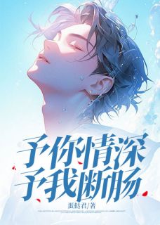 （全集-免费）予你情深，予我断肠完本小说_江诏安顾晚风全文免费阅读