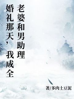 婚礼那天，我成全老婆和男助理大结局阅读 徐千忆卓禹小说在线章节