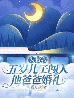 为救我，五岁儿子闯入他爸爸婚礼快手热推胡宵月沈年沈宗泽免费阅读-随缘阅读网