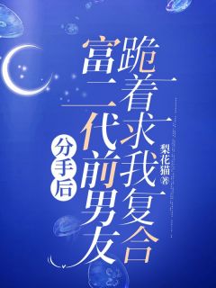 分手后，富二代前男友跪着求我复合在线阅读 林舒宜李洲白免费小说精彩章节
