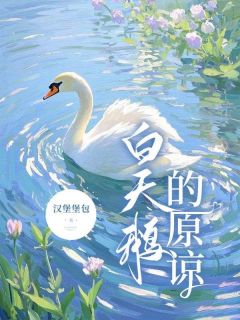 白天鹅的原谅全集小说_许晚晚顾向舟余航完结版阅读