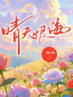 晴天恨海时蕴越恩舟小说_晴天恨海完结版阅读