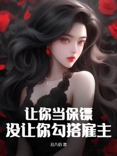让你当保镖，没让你勾搭雇主小说李长风沈七七免费阅读-随缘阅读网
