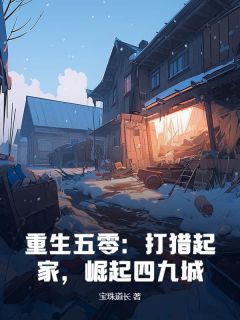 王振华董秋兰重生五零：打猎起家，崛起四九城全文(王振华董秋兰)章节免费阅读
