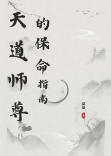 无弹窗小说天道师尊的保命指南 作者温温