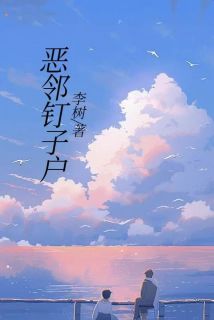 恶邻钉子户by佚名(李昭禹)未删节免费阅读