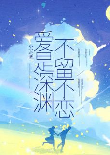 爱是深渊，不留不恋傅柔唐婉温衡陆柯小说_爱是深渊，不留不恋完结版阅读