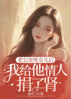 顾景琛林晚晚沈青竹小说(老公害死女儿后，我给他情人捐了肾)_顾景琛林晚晚沈青竹小说最新章节