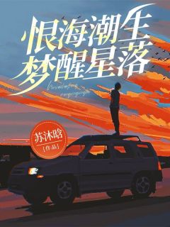 【恨海潮生，梦醒星落】小说在线阅读-恨海潮生，梦醒星落免费版目录阅读全文