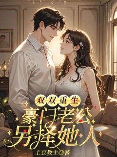 双双重生，豪门老公另择她人(全章节)-宁熙韵顾承风在线阅读
