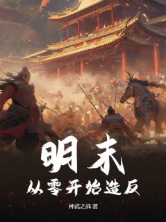 明末：从零开始造反by神武之战(李毅云娘)未删节免费阅读