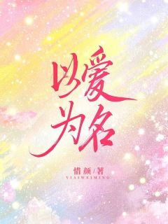 以爱为名余时念傅晏安全章节完结版在线阅读
