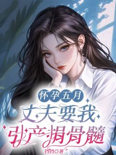 快手热推怀孕五月，丈夫要我引产捐骨髓小说主角宋毓顾钰在线阅读