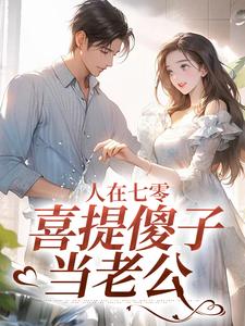 【热文】七零，嫁傻子后暴富主角童欣颜陆江辰小说全集免费阅读