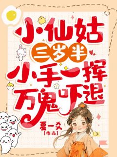 小仙姑三岁半：小手一挥，万鬼吓退苏元宝玉玄子小说全文-小仙姑三岁半：小手一挥，万鬼吓退小说
