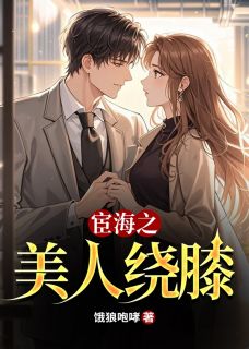 宦海之美人绕膝(全章节)-周平林慕蝶在线阅读