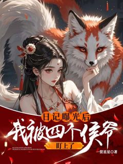 日记曝光后我被四个侯爷盯上了主角是李意欢李言祈小说百度云全文完整版阅读-随缘阅读网