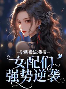 良心推荐觉醒系统：我带女配们强势逆袭小说试读