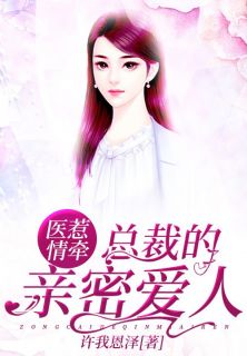 医惹情牵：总裁的亲密爱人小说(完整版)-乔晚顾天佑章节阅读