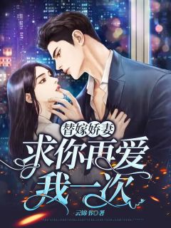 替嫁娇妻，求你再爱我一次快手热推程锦似靳清泽免费阅读