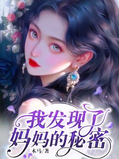 精选好书我发现了妈妈的秘密无删减版全文在线