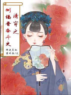 郁牧胤礽清穿之侧福晋奋斗史全文(郁牧胤礽)章节免费阅读